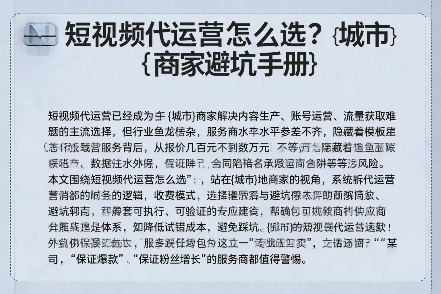 短视频代运营怎么选？牧野商家避坑手册