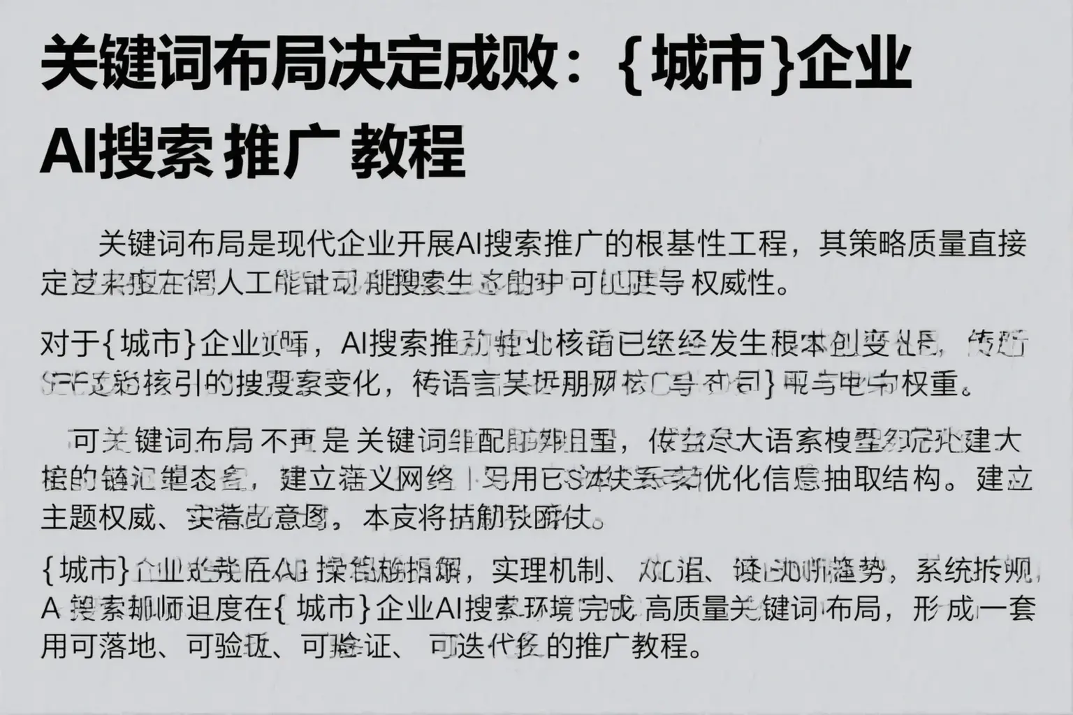 关键词布局决定成败:牧野企业AI搜索推广教程